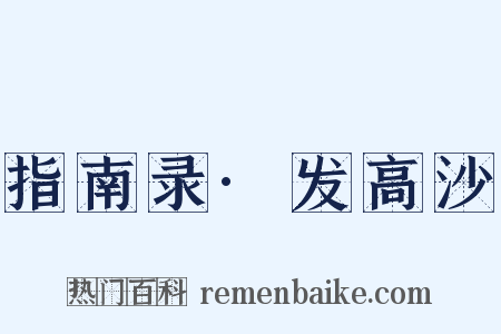 指南录·发高沙是什么意思的图片